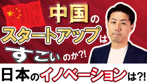 中国のスタートアップはすごいのか ?!