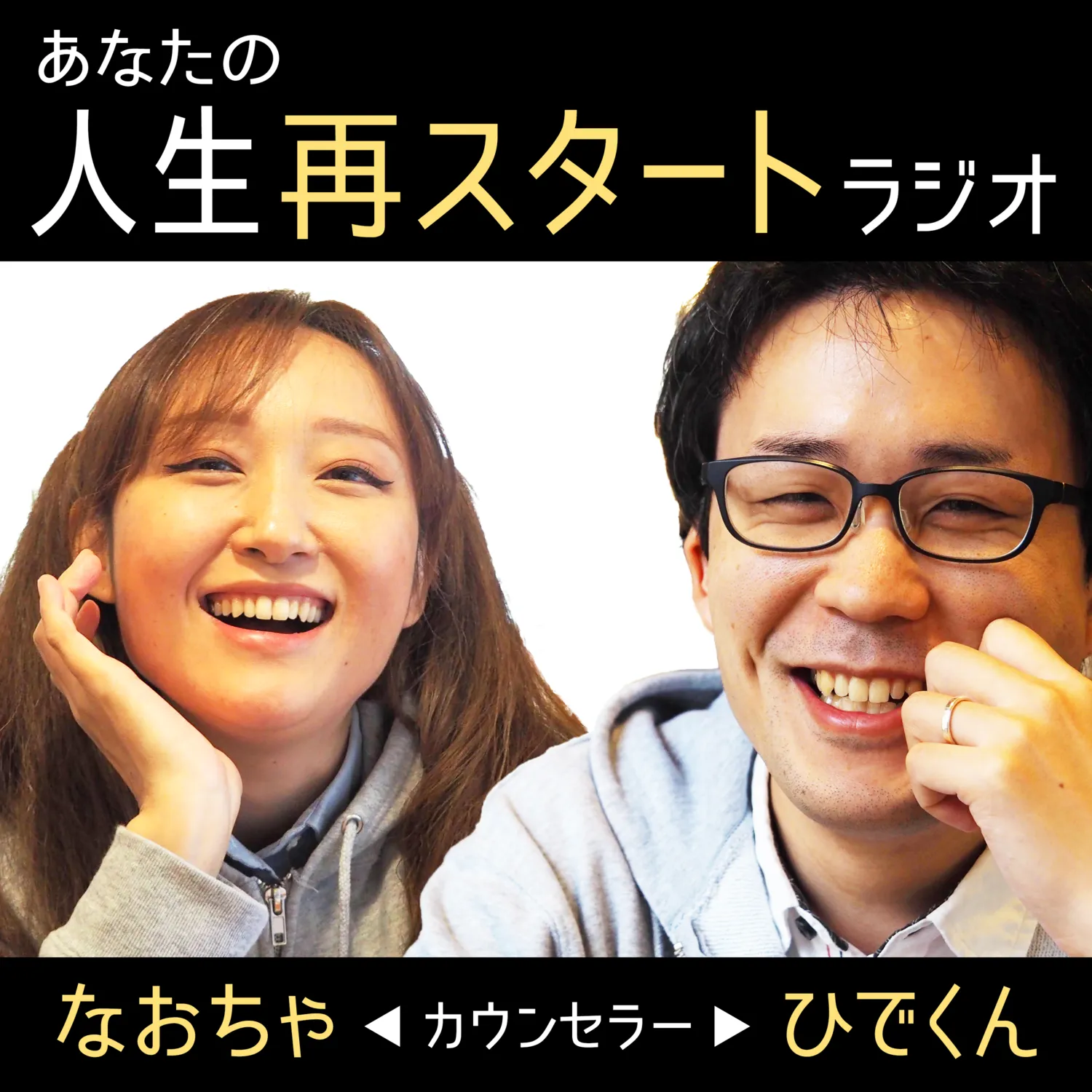 あなたの人生 再スタートラジオ Himalaya