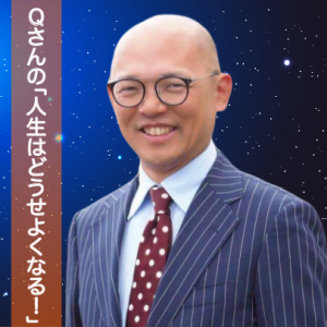 【無料配信】人生はどうせよくなる!