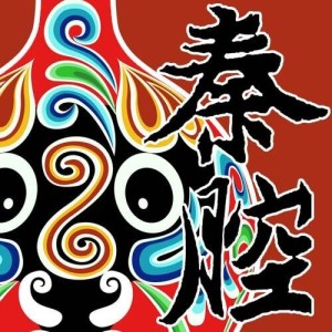 秦腔折子戏《于无声处》选段 演唱:王荣华