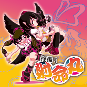 【無料配信】怪傑!射命丸