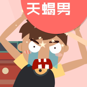 《啪啪啪一分半》18腹黑王者天蝎男