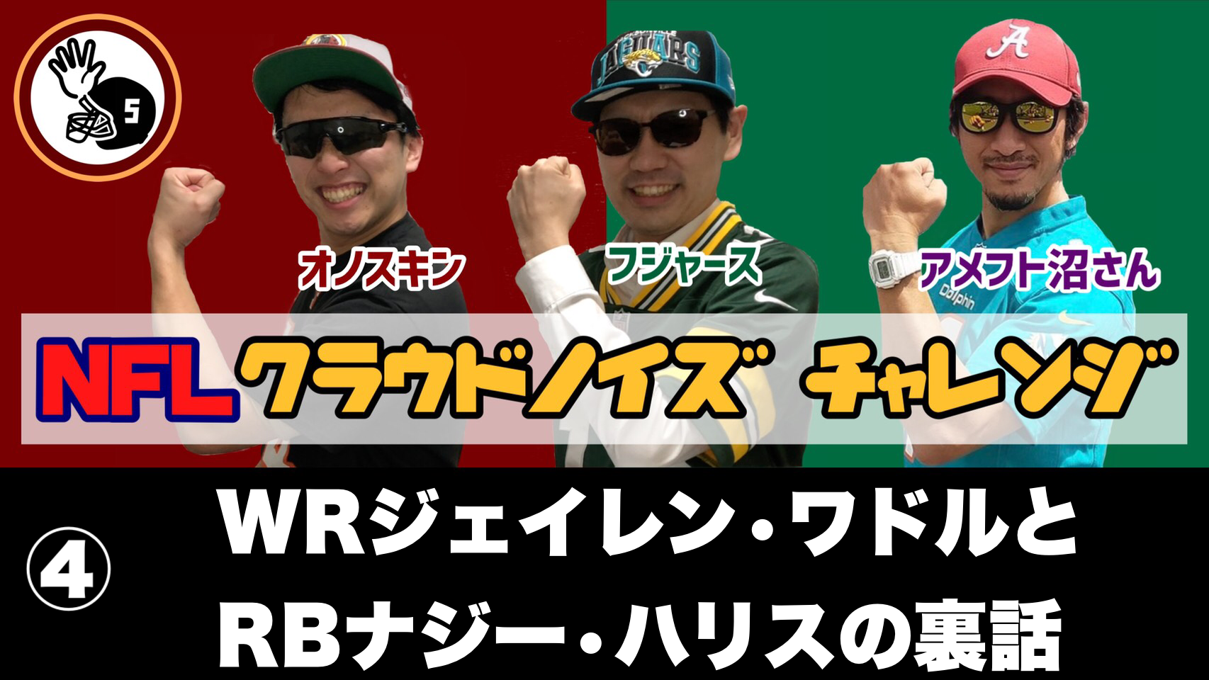 最終回 Wrジェイレン ワドルとrbナジー ハリスの裏話 そしてアラバマ大学の魅力まとめ アラバマラジオ 5thdownチャレンジ Nflアメフト Podcast Podtail