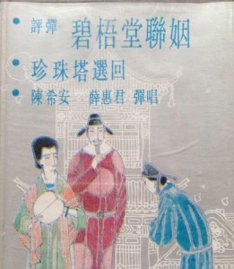 陈希安、薛惠君:珍珠塔 碧梧堂联姻(79年香港)