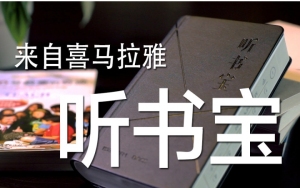 《值不值得买》第三十六期:来自喜马拉雅的听书宝