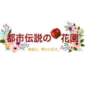都市伝説の花園 Himalaya 都市伝説の花園 Himalaya