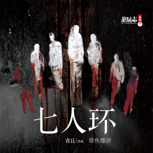 七人环片花(YY频道:21781,上午10点。晚上21点直播