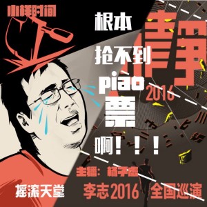 李志的巡演根本抢不到票啊!(杨子虚)