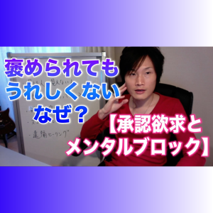15_04 褒められてもうれしくないのはなぜ?【承認欲求とメンタルブロック】