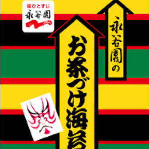 わしゃ永谷園かよっていう話