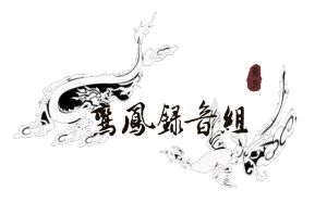 【歌会屏录】20161028秦艾德 风筝误【书生生日歌会】