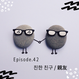 第42話 친한 친구 / 親友