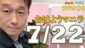 7月22日のフィリピンおはようマニラーマニラ首都圏感染者爆増によりマスク着用義務強化し違反者は逮捕すると発表されるふぃるトピラジオ