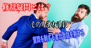 ひこかつ53 卑劣な問いの技術 修辞疑問