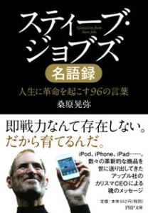 第7章 ジョブズ「人が動く一言」を語る