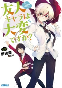 第二章 新ヒロイン登場【1】