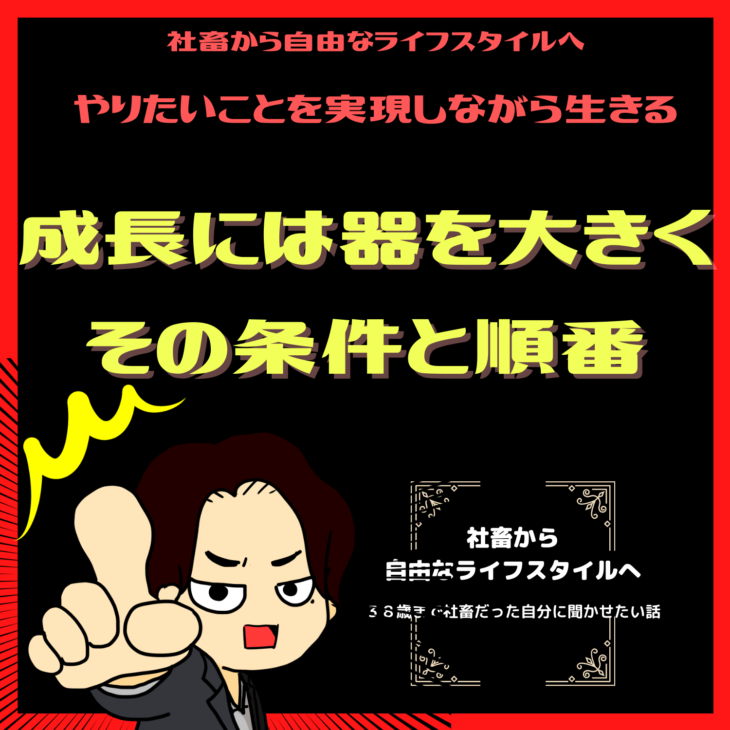 脱社畜！やりたいことを実現しながら生きる！情熱実現　#seedvoice