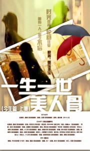 一生一世美人骨 今生篇 上集