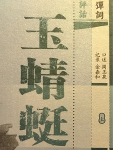 周玉泉、薛君亚:玉蜻蜓 庵堂认母