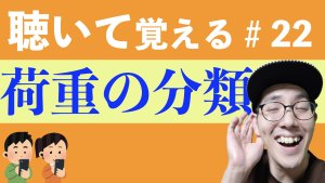 【荷重分類】すきま時間に覚える暗記#22