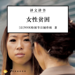 《女性贫困》解读01 为什么年轻日本女性大多无法经济独立?