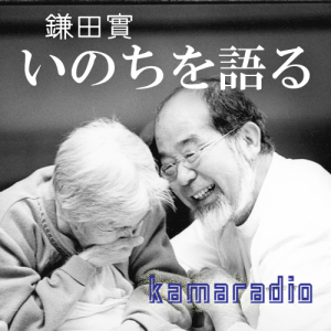 鎌田實「いのちを語る」第7回