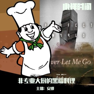 非专业大厨的黑暗料理(安娜)
