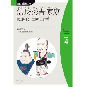 信長(のぶなが)・秀吉(ひでよし)・家康(いえやす)(Nobunaga Hideyoshi and Ieyasu-Three shoguns from the Civil War era)