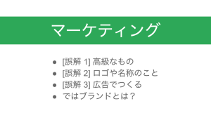 171話 ブランドへの3つの誤解。ではブランドとは?