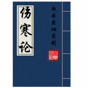 00张机伤寒论序