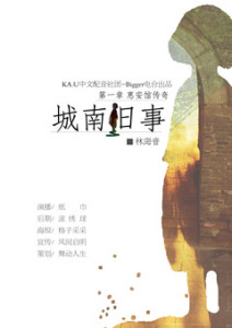 惠安馆传奇一期第一节