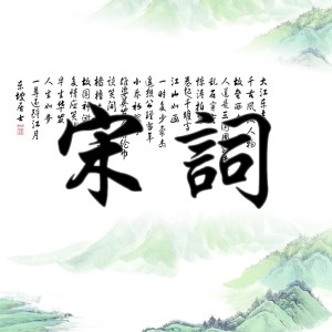 300浣溪沙_李清照_髻子伤春