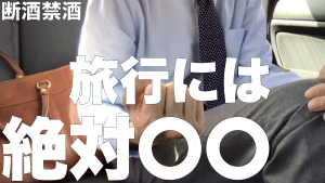 【断酒・禁酒】旅行に行ったって酒いらなくなるんですよ?