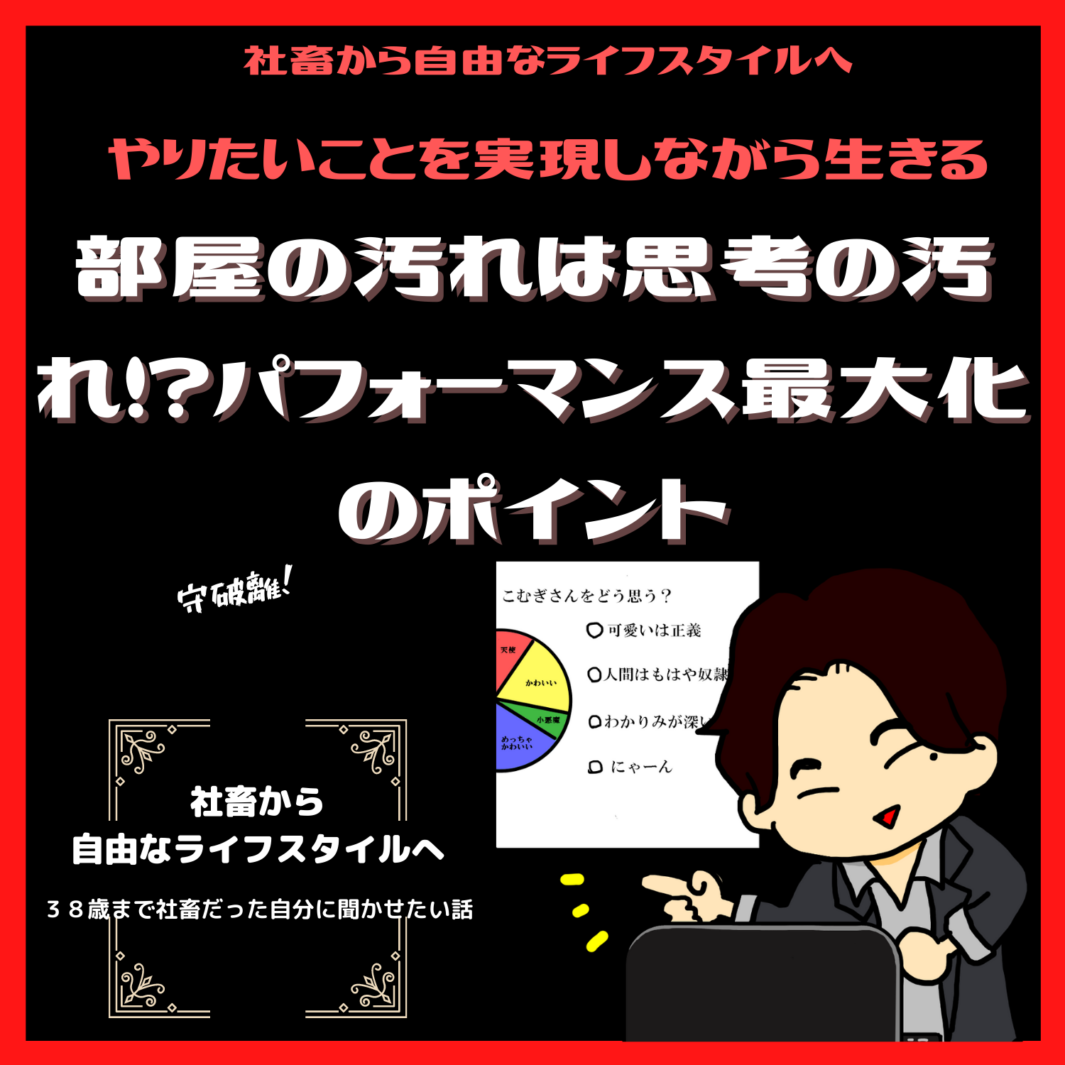 脱社畜！やりたいことを実現しながら生きる！情熱実現　#seedvoice