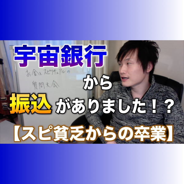 32 02 宇宙銀行から振込がありました スピリチュアル貧乏からの卒業 その２ 旧 左脳系スピリチュアルラジオ 更新は９月中で停止 Himalaya