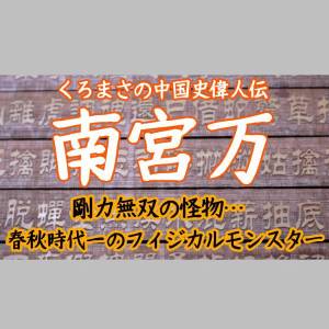 中国史偉人伝その2「南宮万」後編