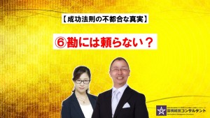 成功法則の不都合な真実~⑥勘には頼らない?