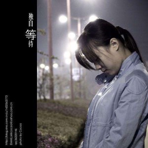 独自等待台词