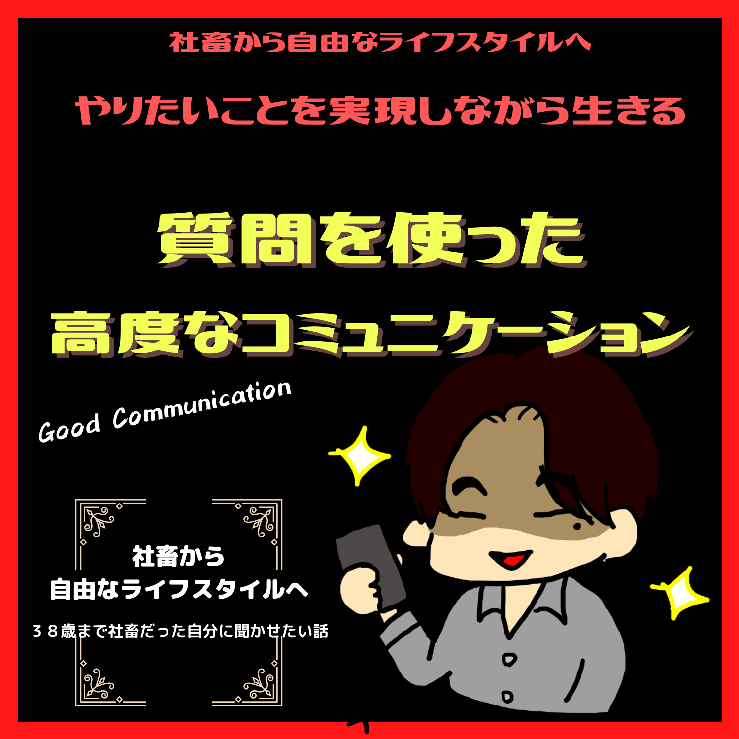 脱社畜！やりたいことを実現しながら生きる！情熱実現　#seedvoice