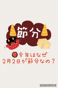今年はなぜ2月2日が節分なの?