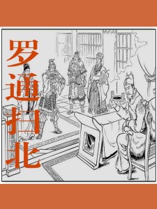 罗通扫北42
