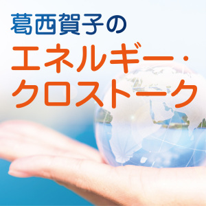 第18回 原子力発電や廃棄物処分の現状 その2