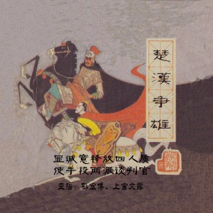 【楚汉争雄55】显诚意释放四人质 使手段两派谈判官