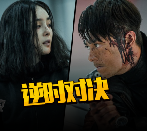 VOL.24 逆不了时—逆时营救