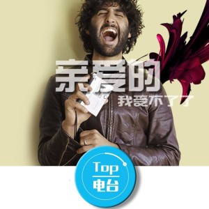 【TOP频道】亲爱的,我受不了了!