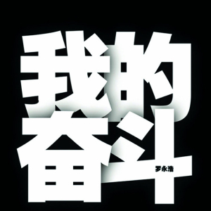 罗永浩演讲11