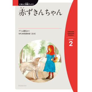 赤(あか)ずきんちゃん(Little Red Riding Hood)