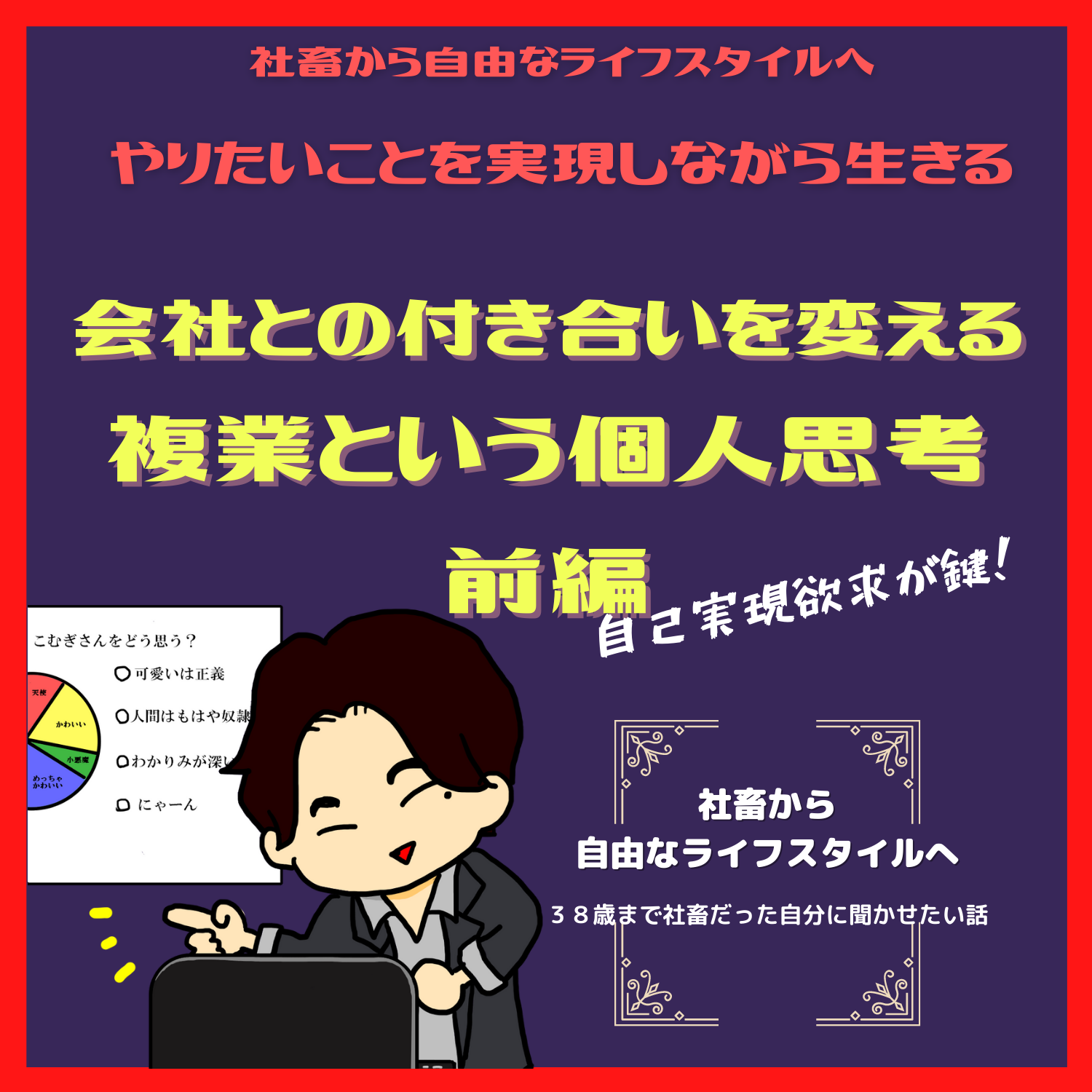 脱社畜！やりたいことを実現しながら生きる！情熱実現　#seedvoice