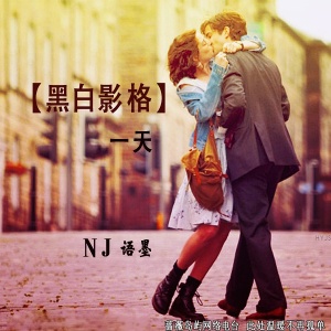 【黑白影格】- 总是难以相忘于江湖,也只能相濡以沫 一天 - NJ语墨