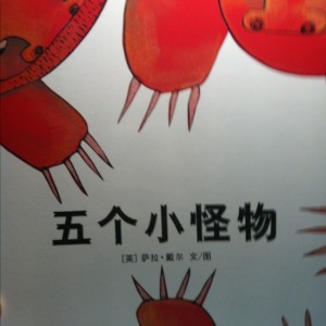蒲公英一看再看系列之《五个小怪物》
